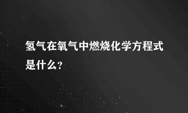 氢气在氧气中燃烧化学方程式是什么？