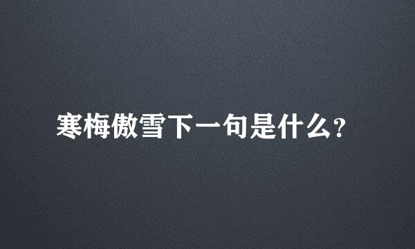 寒梅傲雪下一句是什么？