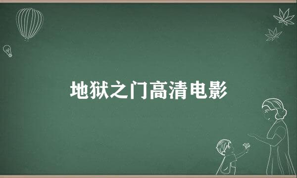 地狱之门高清电影