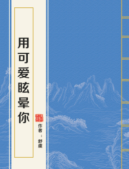 用可爱眩千凯联管养排晕你txt下载