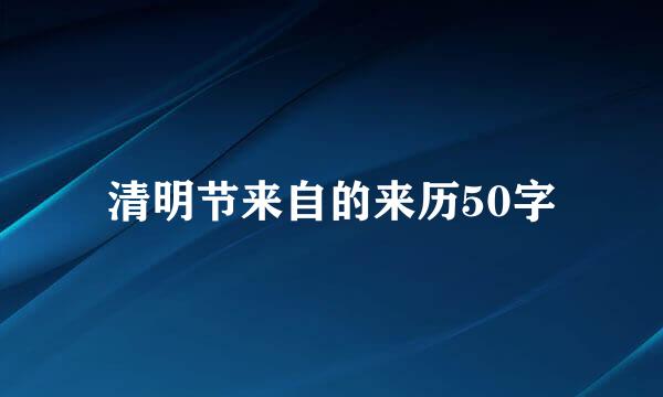 清明节来自的来历50字