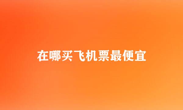 在哪买飞机票最便宜