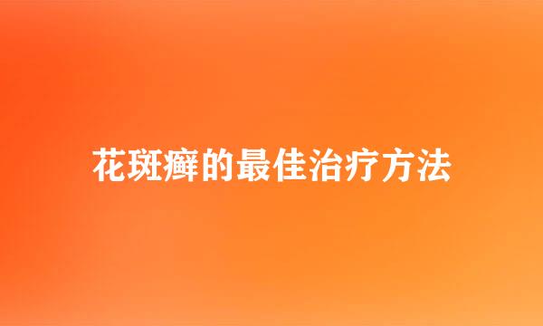 花斑癣的最佳治疗方法