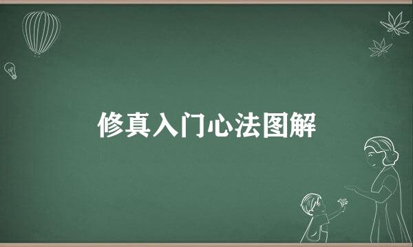 修真入门心法图解