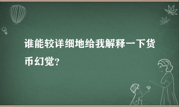 谁能较详细地给我解释一下货币幻觉？