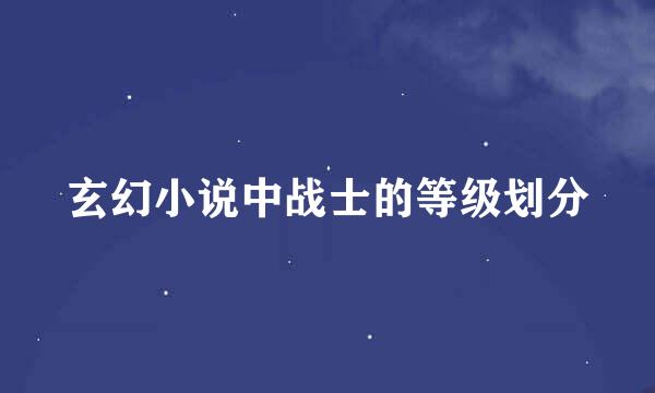 玄幻小说中战士的等级划分