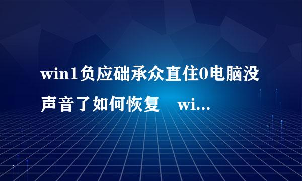 win1负应础承众直住0电脑没声音了如何恢复 win10电脑没声音怎么来自回