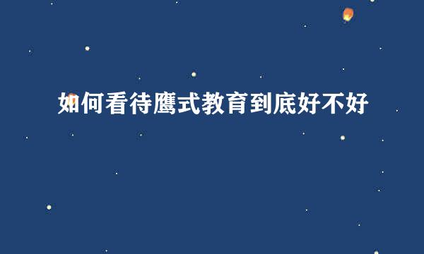 如何看待鹰式教育到底好不好