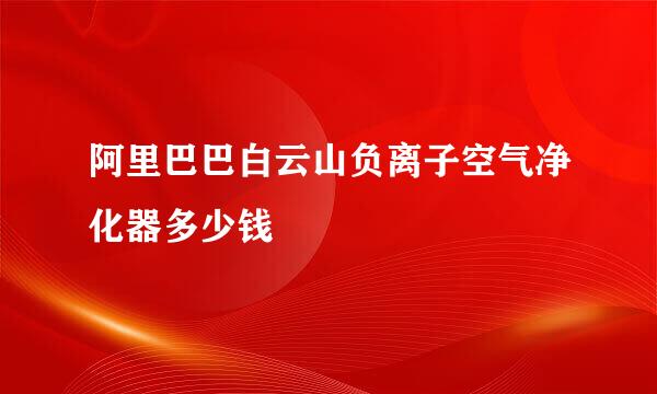 阿里巴巴白云山负离子空气净化器多少钱