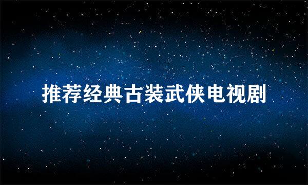 推荐经典古装武侠电视剧