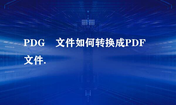PDG 文件如何转换成PDF文件.