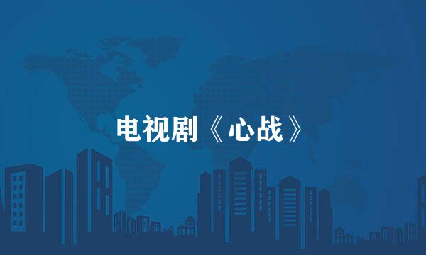 电视剧《心战》