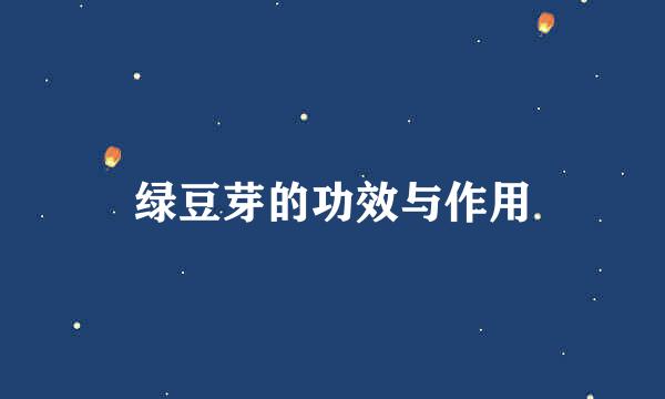绿豆芽的功效与作用