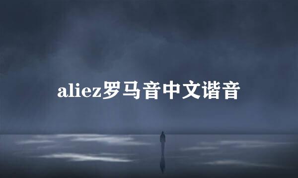 aliez罗马音中文谐音
