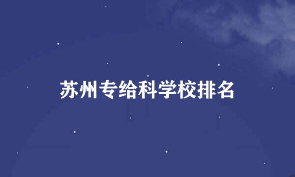 苏州专给科学校排名