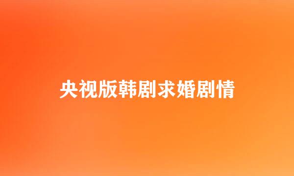 央视版韩剧求婚剧情