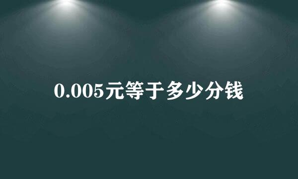 0.005元等于多少分钱
