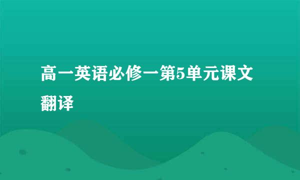 高一英语必修一第5单元课文翻译