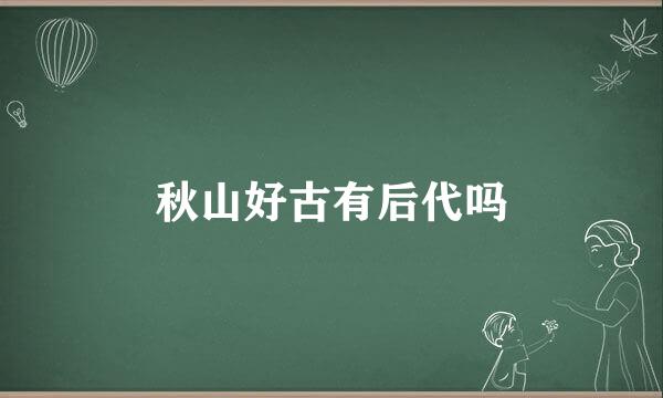 秋山好古有后代吗