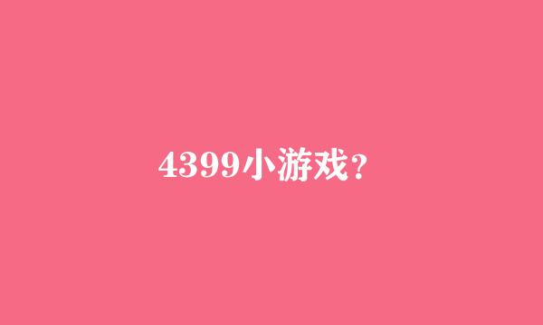 4399小游戏？