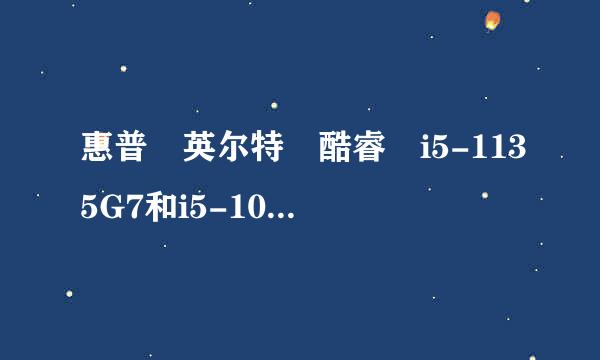 惠普 英尔特 酷睿 i5-1135G7和i5-1035G迅虽功坐1的区别？