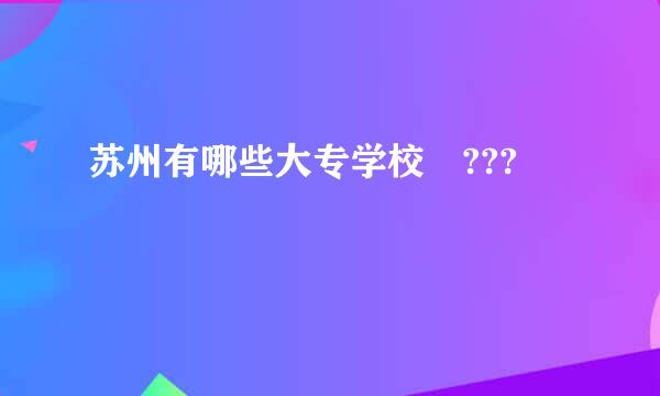 苏州有哪些大专学校 ???