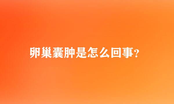卵巢囊肿是怎么回事？