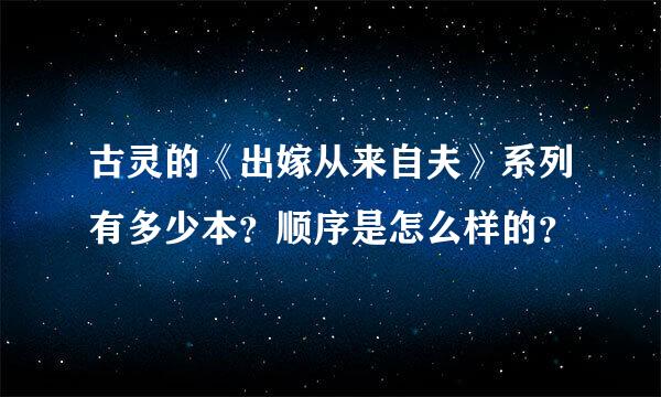 古灵的《出嫁从来自夫》系列有多少本？顺序是怎么样的？