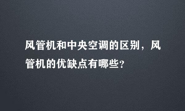 风管机和中央空调的区别，风管机的优缺点有哪些？