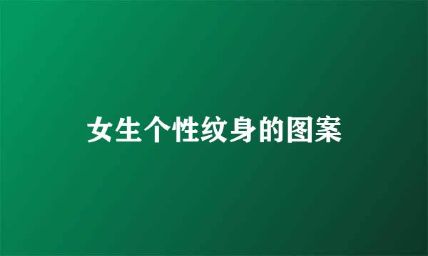 女生个性纹身的图案