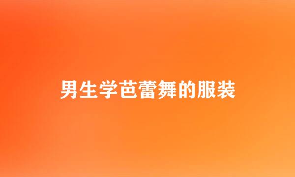 男生学芭蕾舞的服装