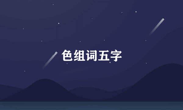 色组词五字