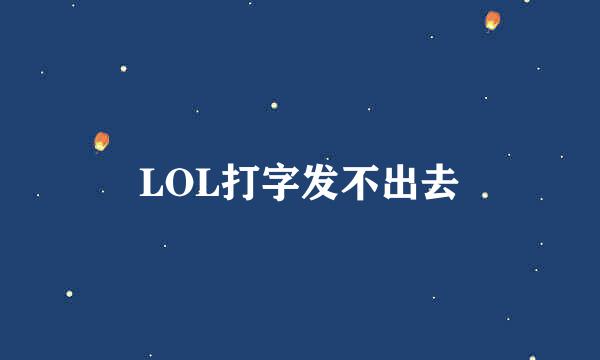 LOL打字发不出去