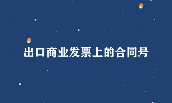 出口商业发票上的合同号