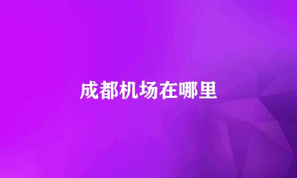 成都机场在哪里
