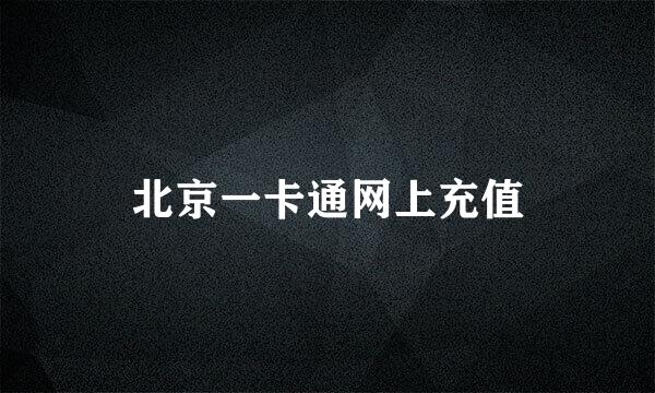 北京一卡通网上充值