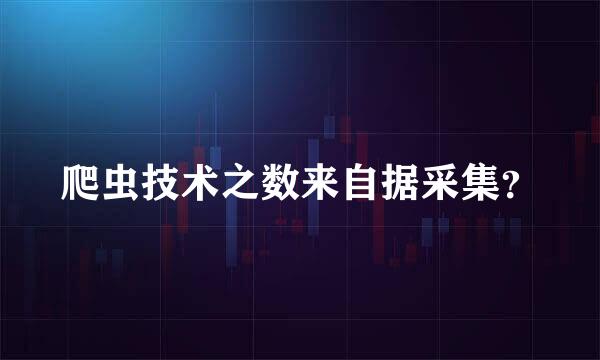 爬虫技术之数来自据采集？