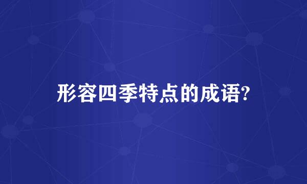 形容四季特点的成语?