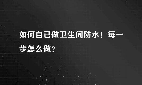如何自己做卫生间防水！每一步怎么做？
