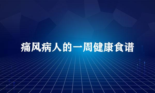 痛风病人的一周健康食谱