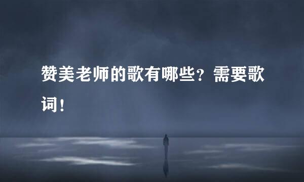 赞美老师的歌有哪些？需要歌词！