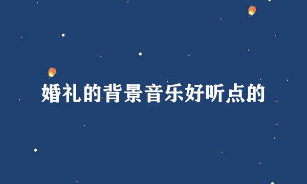婚礼的背景音乐好听点的