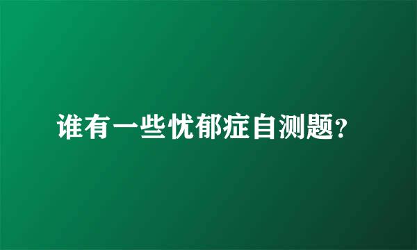 谁有一些忧郁症自测题？