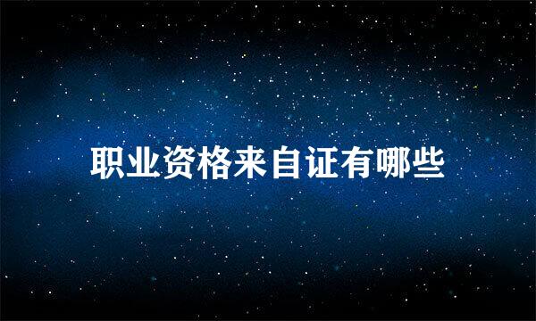 职业资格来自证有哪些