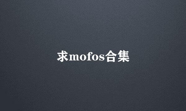 求mofos合集