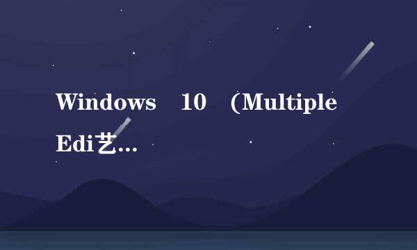 Windows 10 (Multiple Edi艺护田tions) Insider Preview 14295 (x64) - DVD (Chinese-Simplified)是什么版本