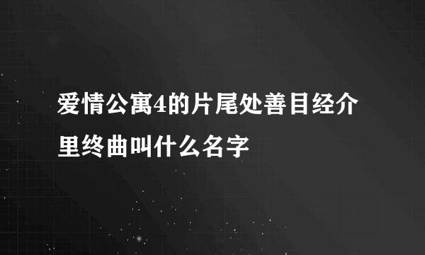 爱情公寓4的片尾处善目经介里终曲叫什么名字