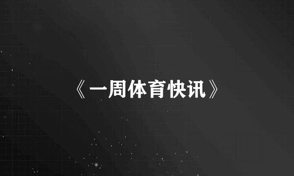 《一周体育快讯》