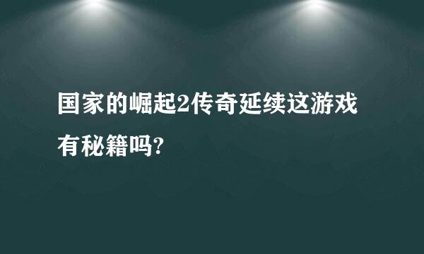 国家的崛起2传奇延续这游戏有秘籍吗?