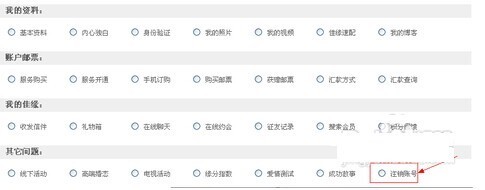 世纪佳缘如何注销帐号